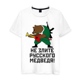 Мужская футболка хлопок с принтом Не злите русского медведя в Екатеринбурге, 100% хлопок | прямой крой, круглый вырез горловины, длина до линии бедер, слегка спущенное плечо. | автомат | балалайка | медведь | не злите | россия. патриот | русский | я русский