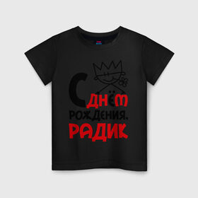Детская футболка хлопок с принтом С днём рождения, Радик в Екатеринбурге, 100% хлопок | круглый вырез горловины, полуприлегающий силуэт, длина до линии бедер | день | день рождения | радик | рождение | с днем