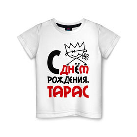Детская футболка хлопок с принтом С днём рождения, Тарас в Екатеринбурге, 100% хлопок | круглый вырез горловины, полуприлегающий силуэт, длина до линии бедер | день | день рождения | рождение | с днем | тарас