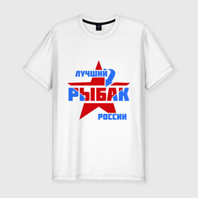 Мужская футболка премиум с принтом Лучший рыбак России в Екатеринбурге, 92% хлопок, 8% лайкра | приталенный силуэт, круглый вырез ворота, длина до линии бедра, короткий рукав | звезда | лучший | россия | рыбак | стрелка