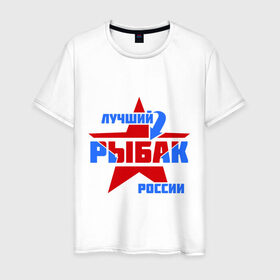 Мужская футболка хлопок с принтом Лучший рыбак России в Екатеринбурге, 100% хлопок | прямой крой, круглый вырез горловины, длина до линии бедер, слегка спущенное плечо. | звезда | лучший | россия | рыбак | стрелка