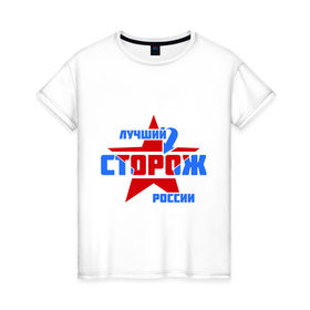 Женская футболка хлопок с принтом Лучший сторож России в Екатеринбурге, 100% хлопок | прямой крой, круглый вырез горловины, длина до линии бедер, слегка спущенное плечо | звезда | лучший | россия | специалист | сторож | стрелка