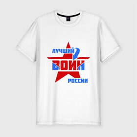 Мужская футболка премиум с принтом Лучший воин России в Екатеринбурге, 92% хлопок, 8% лайкра | приталенный силуэт, круглый вырез ворота, длина до линии бедра, короткий рукав | воин | звезда | лучший | россия | специалист | стрелка