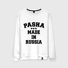 Мужской свитшот хлопок с принтом Паша Made in Russia в Екатеринбурге, 100% хлопок |  | made in | pasha | russia | паша | раша | россия | сделано