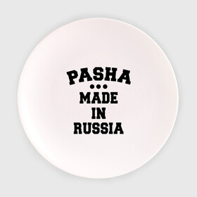 Тарелка с принтом Паша Made in Russia в Екатеринбурге, фарфор | диаметр - 210 мм
диаметр для нанесения принта - 120 мм | made in | pasha | russia | паша | раша | россия | сделано