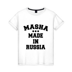 Женская футболка хлопок с принтом Маша Made in Russia в Екатеринбурге, 100% хлопок | прямой крой, круглый вырез горловины, длина до линии бедер, слегка спущенное плечо | made in | masha | russia | маша | раша | россия | сделано