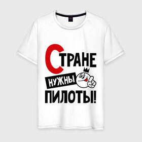 Мужская футболка хлопок с принтом Стране нужны пилоты в Екатеринбурге, 100% хлопок | прямой крой, круглый вырез горловины, длина до линии бедер, слегка спущенное плечо. | Тематика изображения на принте: 