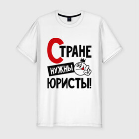 Мужская футболка премиум с принтом Стране нужны юристы в Екатеринбурге, 92% хлопок, 8% лайкра | приталенный силуэт, круглый вырез ворота, длина до линии бедра, короткий рукав | Тематика изображения на принте: нужны | профессия | специалист | страна | юрист