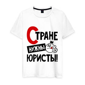 Мужская футболка хлопок с принтом Стране нужны юристы в Екатеринбурге, 100% хлопок | прямой крой, круглый вырез горловины, длина до линии бедер, слегка спущенное плечо. | Тематика изображения на принте: нужны | профессия | специалист | страна | юрист