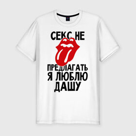 Мужская футболка премиум с принтом Секс не предлагать, я люблю Дашу в Екатеринбурге, 92% хлопок, 8% лайкра | приталенный силуэт, круглый вырез ворота, длина до линии бедра, короткий рукав | дарья | даша | люблю | не предлагать
