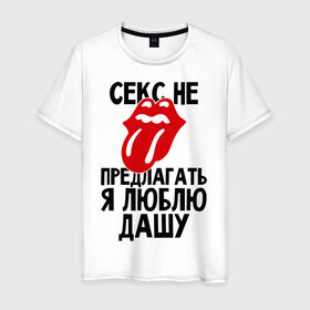 Мужская футболка хлопок с принтом Секс не предлагать, я люблю Дашу в Екатеринбурге, 100% хлопок | прямой крой, круглый вырез горловины, длина до линии бедер, слегка спущенное плечо. | дарья | даша | люблю | не предлагать