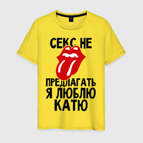 Мужская футболка хлопок с принтом Секс не предлагать, я люблю Катю в Екатеринбурге, 100% хлопок | прямой крой, круглый вырез горловины, длина до линии бедер, слегка спущенное плечо. | екатерина | катерина | катя | люблю | не предлагать
