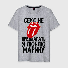 Мужская футболка хлопок с принтом Секс не предлагать, я люблю Марину в Екатеринбурге, 100% хлопок | прямой крой, круглый вырез горловины, длина до линии бедер, слегка спущенное плечо. | люблю | марина | не предлагать