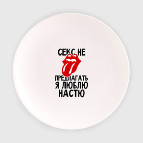 Тарелка 3D с принтом Секс не предлагать, я люблю Настю в Екатеринбурге, фарфор | диаметр - 210 мм
диаметр для нанесения принта - 120 мм | Тематика изображения на принте: анастасия | люблю | настя | не предлагать