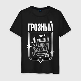 Мужская футболка хлопок с принтом Грозный - лучший город земли в Екатеринбурге, 100% хлопок | прямой крой, круглый вырез горловины, длина до линии бедер, слегка спущенное плечо. | город | грозный | земля | лучший город