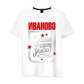 Мужская футболка хлопок с принтом Иваново - лучший город земли в Екатеринбурге, 100% хлопок | прямой крой, круглый вырез горловины, длина до линии бедер, слегка спущенное плечо. | город | земля | иваново | лучший город