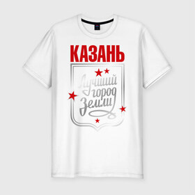Мужская футболка премиум с принтом Казань - лучший город земли в Екатеринбурге, 92% хлопок, 8% лайкра | приталенный силуэт, круглый вырез ворота, длина до линии бедра, короткий рукав | город | земля | казань | лучший город