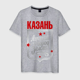 Мужская футболка хлопок с принтом Казань - лучший город земли в Екатеринбурге, 100% хлопок | прямой крой, круглый вырез горловины, длина до линии бедер, слегка спущенное плечо. | город | земля | казань | лучший город