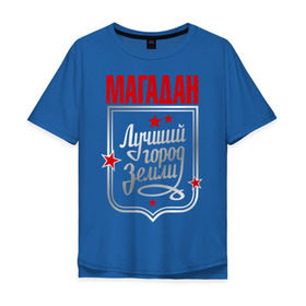Мужская футболка хлопок Oversize с принтом Магадан - лучший город земли в Екатеринбурге, 100% хлопок | свободный крой, круглый ворот, “спинка” длиннее передней части | город | земля | лучший город | магадан