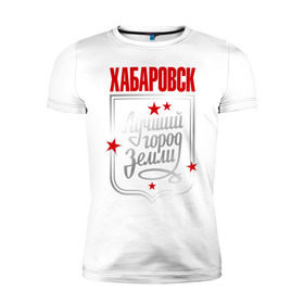 Мужская футболка премиум с принтом Хабаровск - лучший город земли в Екатеринбурге, 92% хлопок, 8% лайкра | приталенный силуэт, круглый вырез ворота, длина до линии бедра, короткий рукав | город | земля | лучший город | хабаровск