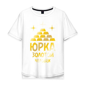 Мужская футболка хлопок Oversize с принтом Юрка - золотой человек (gold) в Екатеринбурге, 100% хлопок | свободный крой, круглый ворот, “спинка” длиннее передней части | золото | золотой | слиток | человек | юра | юрий | юрка