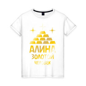 Женская футболка хлопок с принтом Алина - золотой человек (gold) в Екатеринбурге, 100% хлопок | прямой крой, круглый вырез горловины, длина до линии бедер, слегка спущенное плечо | алина | золото | золотой | слиток | человек