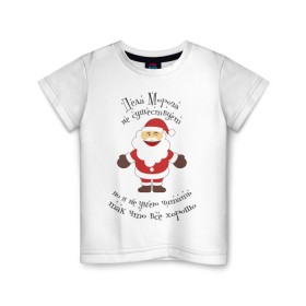Детская футболка хлопок с принтом Деда Мороза не существует! в Екатеринбурге, 100% хлопок | круглый вырез горловины, полуприлегающий силуэт, длина до линии бедер | Тематика изображения на принте: выдумка | дед мороз | не существует | не умею читать | новый год | сказка