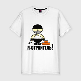 Мужская футболка премиум с принтом Строитель в Екатеринбурге, 92% хлопок, 8% лайкра | приталенный силуэт, круглый вырез ворота, длина до линии бедра, короткий рукав | кирпичи | мастерок | профессия | строитель | щетина