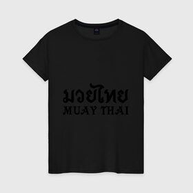 Женская футболка хлопок с принтом Muay Thai (Тайский бокс) в Екатеринбурге, 100% хлопок | прямой крой, круглый вырез горловины, длина до линии бедер, слегка спущенное плечо | muay | thai | бокс | муай | тай | тайланд
