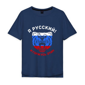 Мужская футболка хлопок Oversize с принтом Я Русский и горжусь этим в Екатеринбурге, 100% хлопок | свободный крой, круглый ворот, “спинка” длиннее передней части | гордость | горжусь | медведь | патриот | россия | русский | триколор