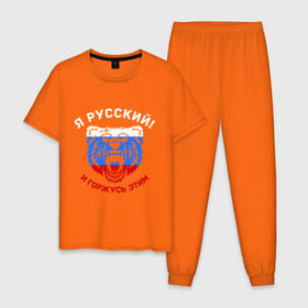 Мужская пижама хлопок с принтом Я Русский и горжусь этим в Екатеринбурге, 100% хлопок | брюки и футболка прямого кроя, без карманов, на брюках мягкая резинка на поясе и по низу штанин
 | гордость | горжусь | медведь | патриот | россия | русский | триколор