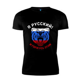 Мужская футболка премиум с принтом Я Русский и горжусь этим в Екатеринбурге, 92% хлопок, 8% лайкра | приталенный силуэт, круглый вырез ворота, длина до линии бедра, короткий рукав | гордость | горжусь | медведь | патриот | россия | русский | триколор