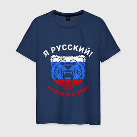 Мужская футболка хлопок с принтом Я Русский и горжусь этим в Екатеринбурге, 100% хлопок | прямой крой, круглый вырез горловины, длина до линии бедер, слегка спущенное плечо. | Тематика изображения на принте: гордость | горжусь | медведь | патриот | россия | русский | триколор