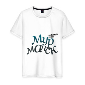 Мужская футболка хлопок с принтом Мурманск в Екатеринбурге, 100% хлопок | прямой крой, круглый вырез горловины, длина до линии бедер, слегка спущенное плечо. | город | любимый | мурманск | россия