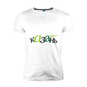 Мужская футболка премиум с принтом Казань - любимый город в Екатеринбурге, 92% хлопок, 8% лайкра | приталенный силуэт, круглый вырез ворота, длина до линии бедра, короткий рукав | город | казань | любимый | россия