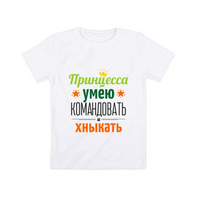 Детская футболка хлопок с принтом Принцесса, умею командовать в Екатеринбурге, 100% хлопок | круглый вырез горловины, полуприлегающий силуэт, длина до линии бедер | девушка | командовать | хныкать