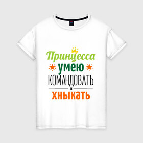 Женская футболка хлопок с принтом Принцесса, умею командовать в Екатеринбурге, 100% хлопок | прямой крой, круглый вырез горловины, длина до линии бедер, слегка спущенное плечо | девушка | командовать | хныкать