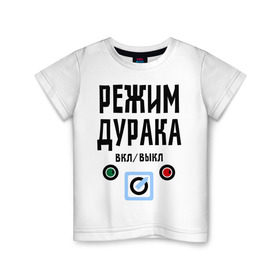 Детская футболка хлопок с принтом Режим дурака в Екатеринбурге, 100% хлопок | круглый вырез горловины, полуприлегающий силуэт, длина до линии бедер | вкл | выкл | настроение