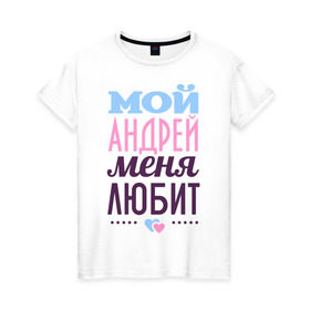 Женская футболка хлопок с принтом Андрей меня любит в Екатеринбурге, 100% хлопок | прямой крой, круглый вырез горловины, длина до линии бедер, слегка спущенное плечо | love | nameboy | андрей | любовь | сердечки | чувства