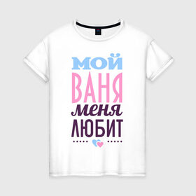 Женская футболка хлопок с принтом Ваня меня любит в Екатеринбурге, 100% хлопок | прямой крой, круглый вырез горловины, длина до линии бедер, слегка спущенное плечо | love | nameboy | ваня | иван | любовь | сердечки | чувства