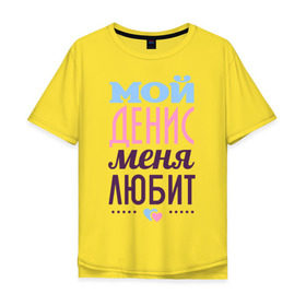 Мужская футболка хлопок Oversize с принтом Денис меня любит в Екатеринбурге, 100% хлопок | свободный крой, круглый ворот, “спинка” длиннее передней части | love | nameboy | денис | любовь | сердечки | чувства