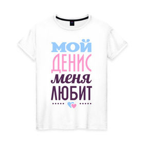 Женская футболка хлопок с принтом Денис меня любит в Екатеринбурге, 100% хлопок | прямой крой, круглый вырез горловины, длина до линии бедер, слегка спущенное плечо | love | nameboy | денис | любовь | сердечки | чувства