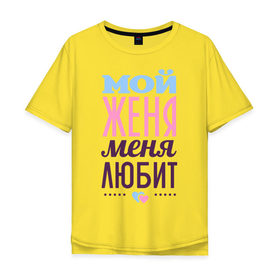 Мужская футболка хлопок Oversize с принтом Женя меня любит в Екатеринбурге, 100% хлопок | свободный крой, круглый ворот, “спинка” длиннее передней части | love | nameboy | евгений | женя | любовь | сердечки | чувства