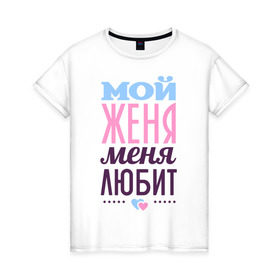 Женская футболка хлопок с принтом Женя меня любит в Екатеринбурге, 100% хлопок | прямой крой, круглый вырез горловины, длина до линии бедер, слегка спущенное плечо | love | nameboy | евгений | женя | любовь | сердечки | чувства
