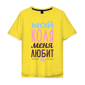 Мужская футболка хлопок Oversize с принтом Коля меня любит в Екатеринбурге, 100% хлопок | свободный крой, круглый ворот, “спинка” длиннее передней части | love | nameboy | коля | любовь | николай | сердечки | чувства