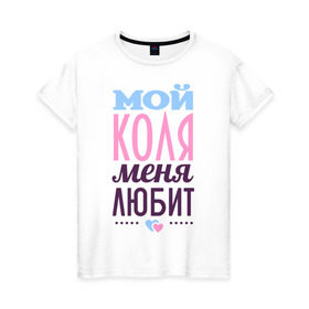 Женская футболка хлопок с принтом Коля меня любит в Екатеринбурге, 100% хлопок | прямой крой, круглый вырез горловины, длина до линии бедер, слегка спущенное плечо | love | nameboy | коля | любовь | николай | сердечки | чувства