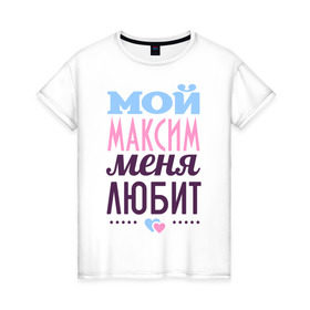 Женская футболка хлопок с принтом Максим меня любит в Екатеринбурге, 100% хлопок | прямой крой, круглый вырез горловины, длина до линии бедер, слегка спущенное плечо | love | nameboy | любовь | максим | сердечки | чувства