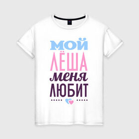 Женская футболка хлопок с принтом Лёша меня любит в Екатеринбурге, 100% хлопок | прямой крой, круглый вырез горловины, длина до линии бедер, слегка спущенное плечо | love | nameboy | алексей | лёша | любовь | сердечки | чувства