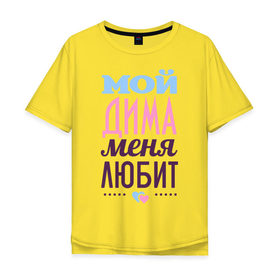 Мужская футболка хлопок Oversize с принтом Дима меня любит в Екатеринбурге, 100% хлопок | свободный крой, круглый ворот, “спинка” длиннее передней части | love | nameboy | дима | дмитрий | любовь | сердечки | чувства