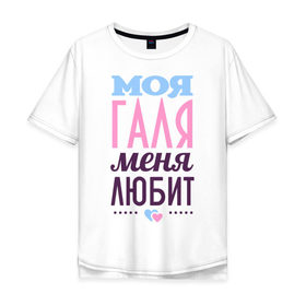 Мужская футболка хлопок Oversize с принтом Галя меня любит в Екатеринбурге, 100% хлопок | свободный крой, круглый ворот, “спинка” длиннее передней части | 